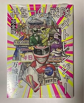 Amazon.co.jp: みをつくし戦隊 メトレンジャー 完全版 小説本